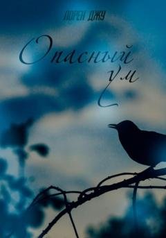 Обложка книги «Опасный ум» — Лорен Джу