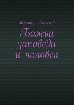 Обложка книги «Божьи заповеди и человек» — Светлана Николаевна Моисеева