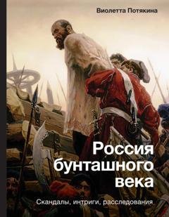 Обложка книги «Россия бунташного века: cкандалы, интриги, расследования» — Виолетта Потякина