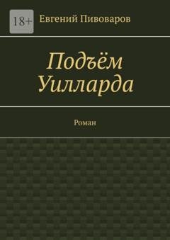 Обложка книги «Подъём Уилларда. Роман» — Евгений Пивоваров