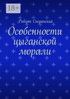 Обложка книги «Особенности цыганской морали» — Роберт Сперанский