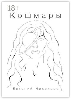 Обложка книги «Кошмары» — Евгений Николаев