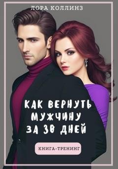 Обложка книги «Как вернуть мужчину за 30 дней: книга-тренинг» — Лора Коллинз