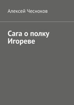 Обложка книги «Сага о полку Игореве» — Алексей Чесноков