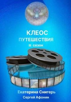 Обложка книги «Клеос. Путешествия. II сезон» — Снигерь Екатерина