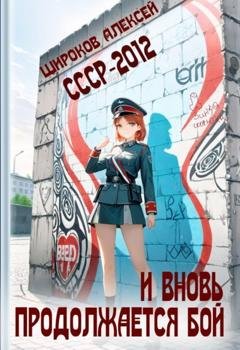 Обложка книги «СССР 2010. И вновь продолжается бой!» — Алексей Широков