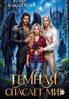 Обложка книги «Тёмная спасает мир» — Юлия Витальевна Кажанова