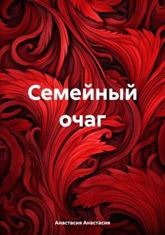Обложка книги «Семейный очаг» — Анастасия Анастасия