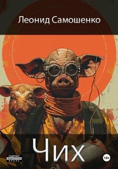 Обложка книги «Чих» — Леонид Юрьевич Самошенко