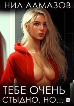 Обложка книги «Тебе очень стыдно, но…» — Нил Алмазов