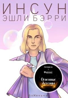 Обложка книги «Инсун Эшли Бэрри» — БоЖенька