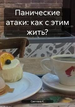Обложка книги «Панические атаки: как с этим жить?» — Светлана К.