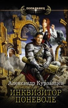 Обложка книги «Инквизитор поневоле» — Александр Курзанцев