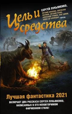 Обложка книги «Цель и средства. Лучшая фантастика – 2021» — Олег Дивов