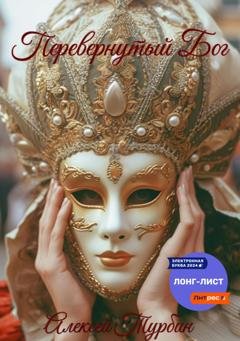 Обложка книги «Перевернутый Бог» — Алексей Турбин