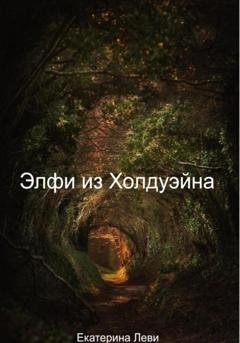 Обложка книги «Элфи из Холдуэйна» — Ekaterina Levi