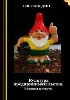 Обложка книги «Культура предпринимательства. Вопросы и ответы» — Сергей Каледин