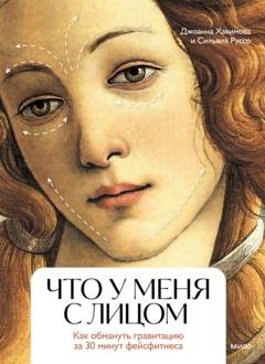 Обложка книги «Что у меня с лицом. Как обмануть гравитацию за 30 минут фейсфитнеса» — Джоанна Хакимова