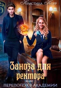 Обложка книги «Заноза для ректора, или Переполох в академии Тьмагов» — Кристина Корр