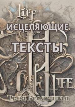 Обложка книги «Исцеляющие тексты» — Твоя Вселенная