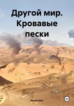 Обложка книги «Другой мир. Кровавые пески» — Raund Alex