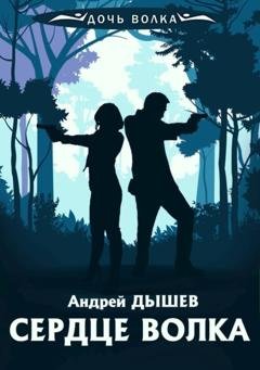 Обложка книги «Сердце волка» — Андрей Дышев