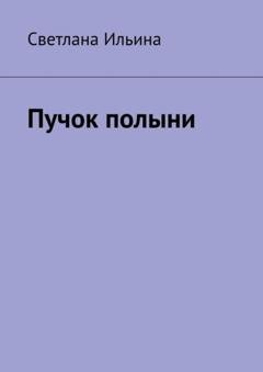 Обложка книги «Пучок полыни» — Светлана Ильина