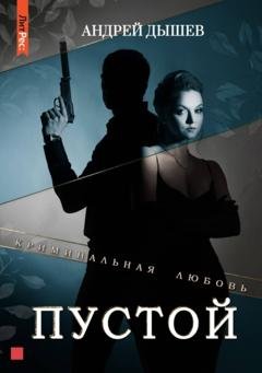 Обложка книги «Пустой» — Андрей Дышев