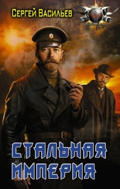 Обложка книги «Император из стали. Стальная империя» — Сергей Васильев