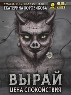 Обложка книги «Вырай. Цена спокойствия» — Екатерина Боровикова