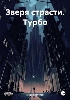 Обложка книги «Зверя страсти. Турбо» — Марио Золотой