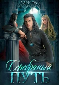 Обложка книги «Серебряный путь» — Лари Эл