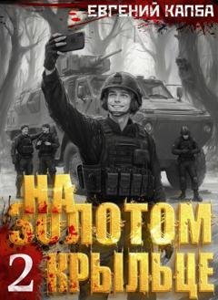 Обложка книги «На золотом крыльце – 2» — Евгений Капба