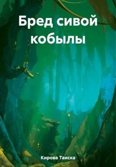 Обложка книги «Бред сивой кобылы» — Таиска Кирова