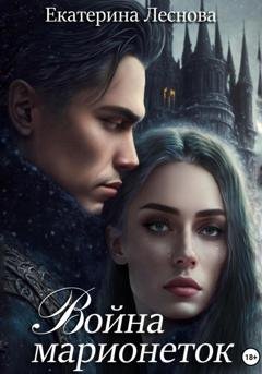 Обложка книги «Война марионеток» — Екатерина Леснова