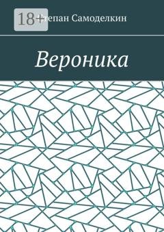 Обложка книги «Вероника» — Степан Самоделкин