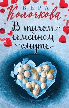 Обложка книги «В тихом семейном омуте» — Вера Колочкова