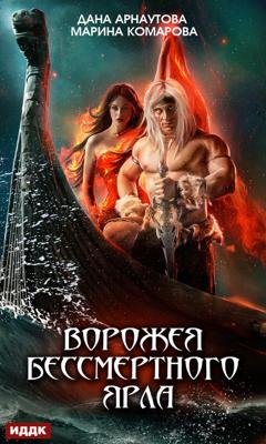 Обложка книги «Ворожея бессмертного ярла» — Марина Комарова