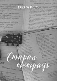 Обложка книги «Старая тетрадь» — Елена Кель