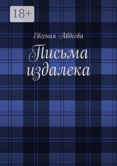 Обложка книги «Письма издалека» — Евгения Авдеева
