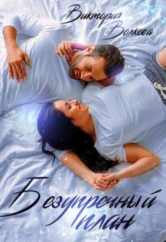 Обложка книги «Безупречный план» — Виктория Волкова