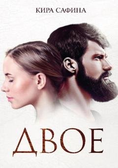 Обложка книги «Двое» — Кира Сафина