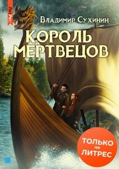 Обложка книги «Два в одном. Король мертвецов» — Владимир Сухинин