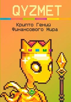 Обложка книги «Крипто Гений Финансового Мира» — QYZMET