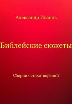 Обложка книги «Библейские сюжеты» — Александр Иванович Иванов