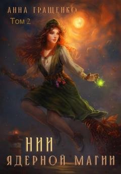 Обложка книги «НИИ ядерной магии. Том 2» — Анна Гращенко