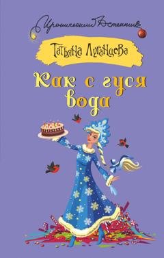 Обложка книги «Как с гуся вода» — Татьяна Луганцева