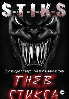 Обложка книги «Гнев Стикса» — Владимир Владимирович Мельников