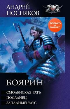 Обложка книги «Боярин: Смоленская рать. Посланец. Западный улус» — Андрей Посняков