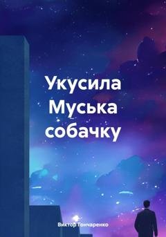 Обложка книги «Укусила Муська собачку» — Виктор Гончаренко